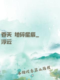 吞天納地碎星辰