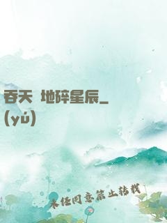 吞天納地碎星辰