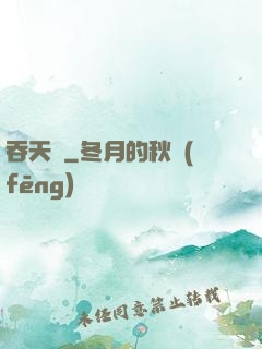 吞天記