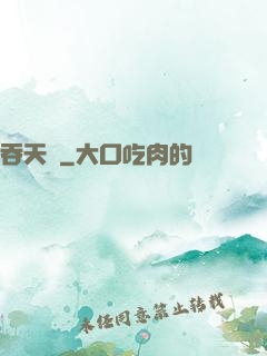 吞天記
