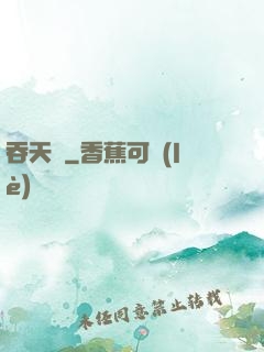 吞天記