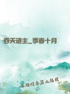 吞天道主