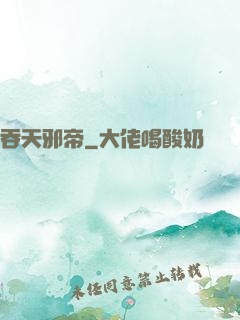 吞天邪帝