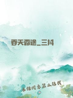 吞天霸途