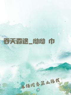 吞天霸途