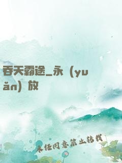 吞天霸途