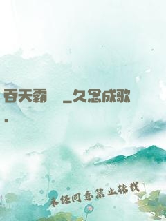 吞天霸體訣