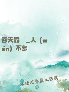 吞天霸體訣