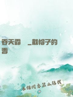 吞天霸體訣
