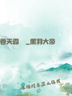 吞天霸體訣