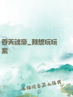 吞天魂帝