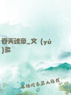 吞天魂帝