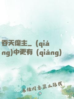 吞天魔主