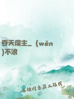 吞天魔主