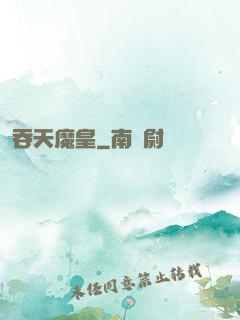 吞天魔皇