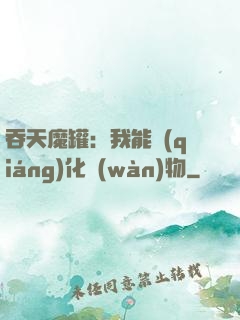 吞天魔罐：我能強(qiáng)化萬(wàn)物