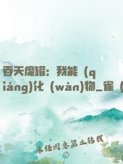 吞天魔罐：我能強(qiáng)化萬(wàn)物