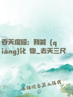 吞天魔罐：我能強(qiáng)化萬物
