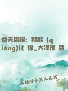 吞天魔罐：我能強(qiáng)化萬物