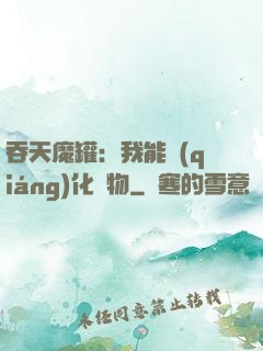 吞天魔罐：我能強(qiáng)化萬物
