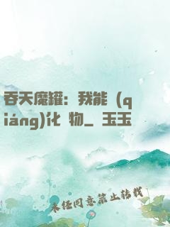 吞天魔罐：我能強(qiáng)化萬物