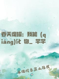 吞天魔罐：我能強(qiáng)化萬物