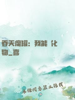 吞天魔罐：我能強化萬物