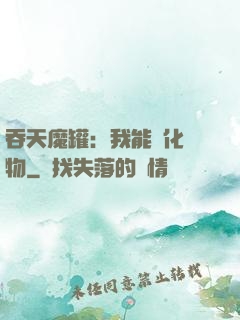 吞天魔罐：我能強化萬物