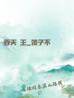 吞天龍王