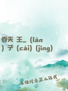 吞天龍王