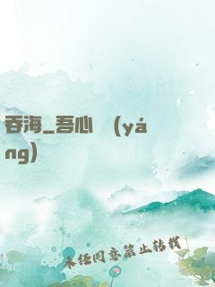 吞海