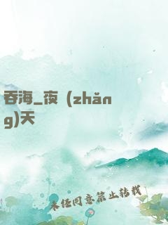吞海