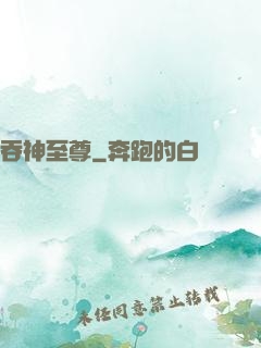 吞神至尊