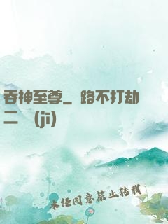 吞神至尊