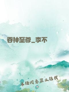 吞神至尊