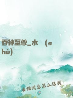吞神至尊
