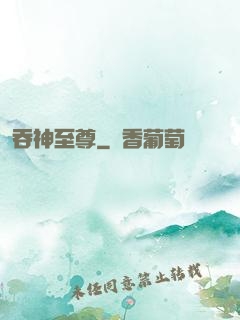 吞神至尊