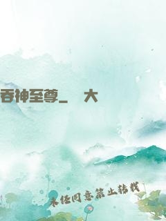 吞神至尊