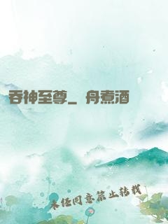 吞神至尊