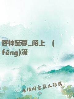 吞神至尊