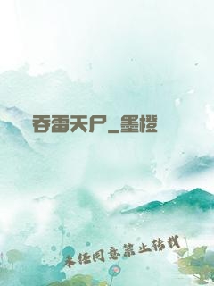 吞雷天尸