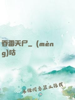 吞雷天尸
