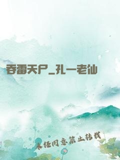 吞雷天尸