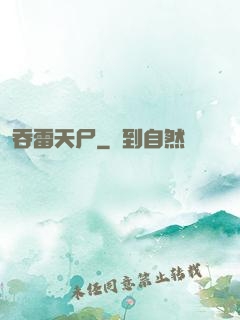 吞雷天尸