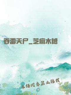 吞雷天尸