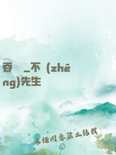 吞靈變