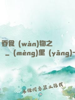 吞食萬(wàn)物之龍