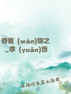 吞食萬(wàn)物之龍