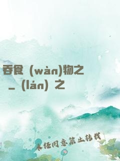 吞食萬(wàn)物之龍