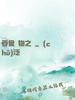 吞食萬物之龍
